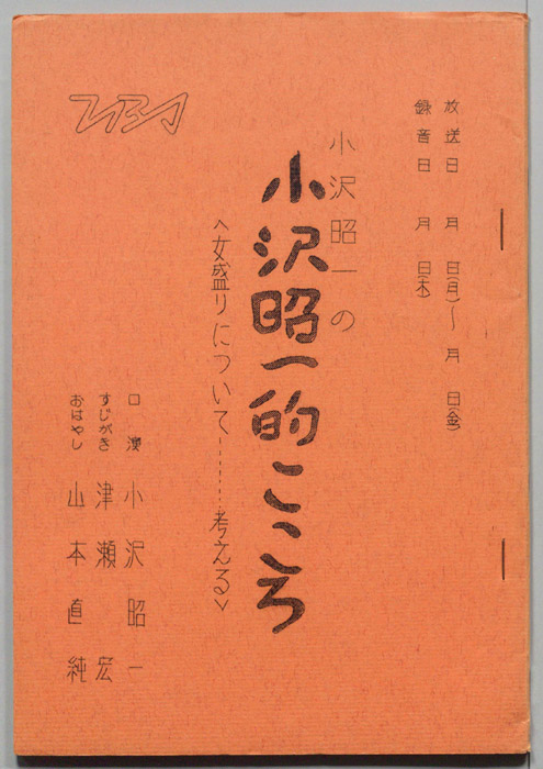 小沢昭一の小沢昭一的こころ