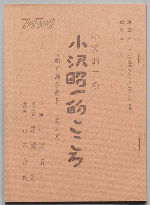 小沢昭一の小沢昭一的こころ