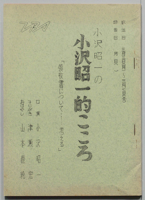 小沢昭一の小沢昭一的こころ