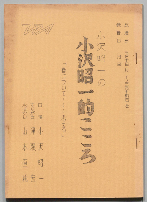 小沢昭一の小沢昭一的こころ