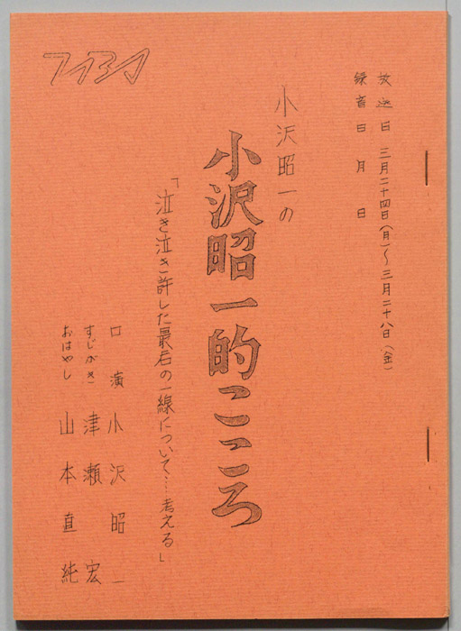 小沢昭一の小沢昭一的こころ