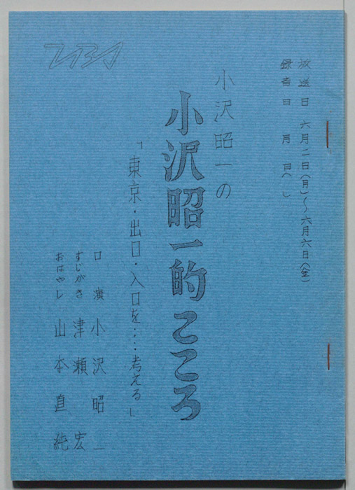 小沢昭一の小沢昭一的こころ