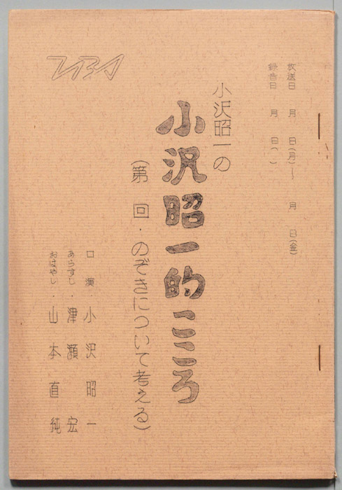 小沢昭一の小沢昭一的こころ
