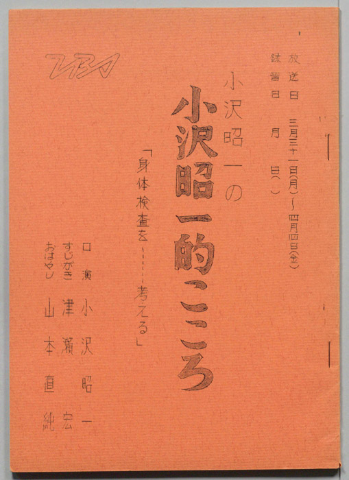 小沢昭一の小沢昭一的こころ
