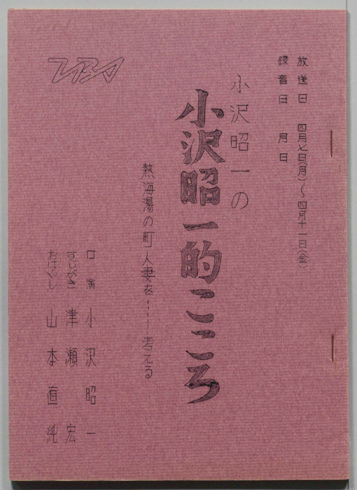 小沢昭一の小沢昭一的こころ