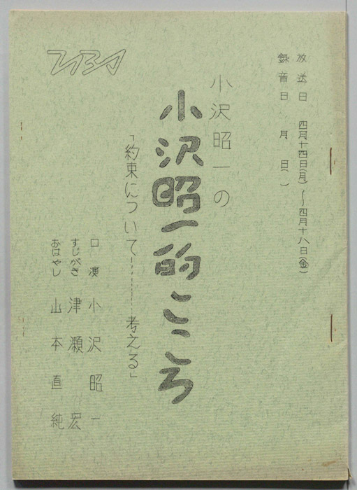 小沢昭一の小沢昭一的こころ
