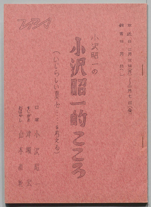 小沢昭一の小沢昭一的こころ