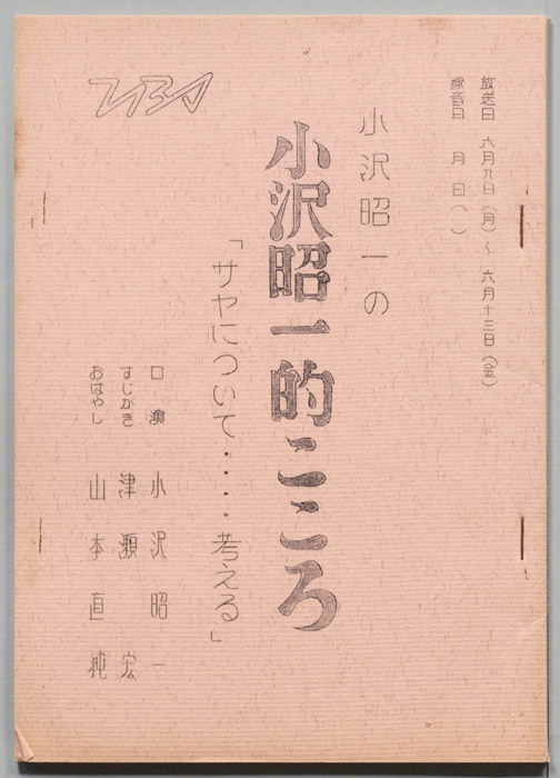 小沢昭一の小沢昭一的こころ
