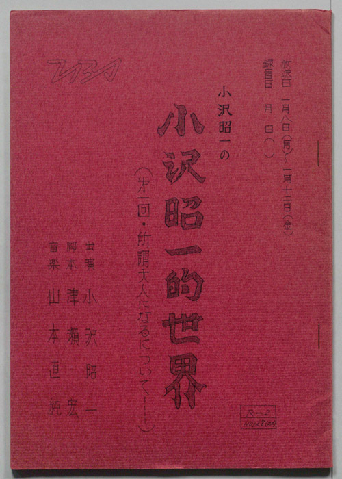 小沢昭一の小沢昭一的世界