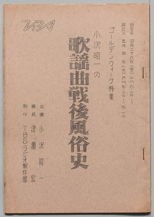 小沢昭一の歌謡曲戦後風俗史