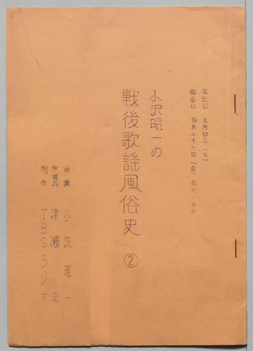 小沢昭一の戦後歌謡風俗史