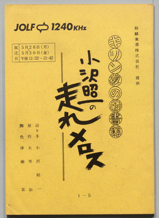 小沢昭一の走れメロス