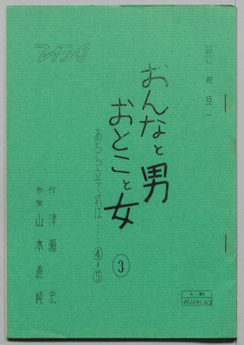 おんなと男おとこと女3
