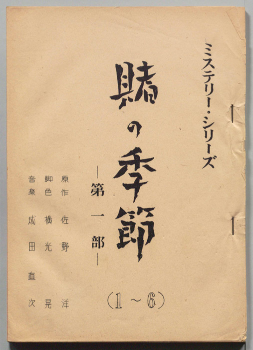 賭けの季節　第一部