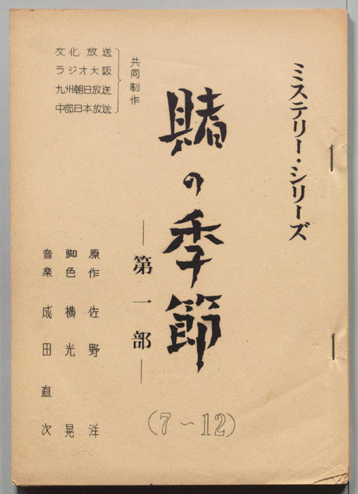 賭けの季節　第一部