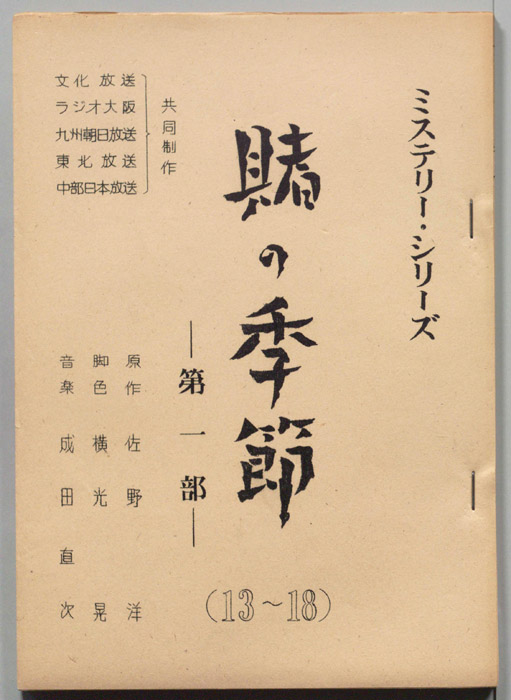 賭けの季節　第一部
