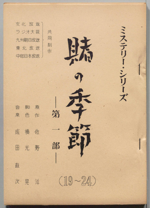賭けの季節　第一部