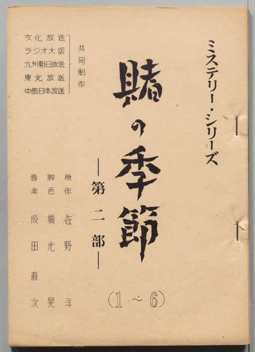 賭けの季節　第二部