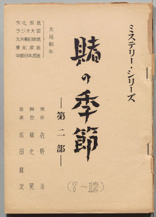 賭けの季節　第二部