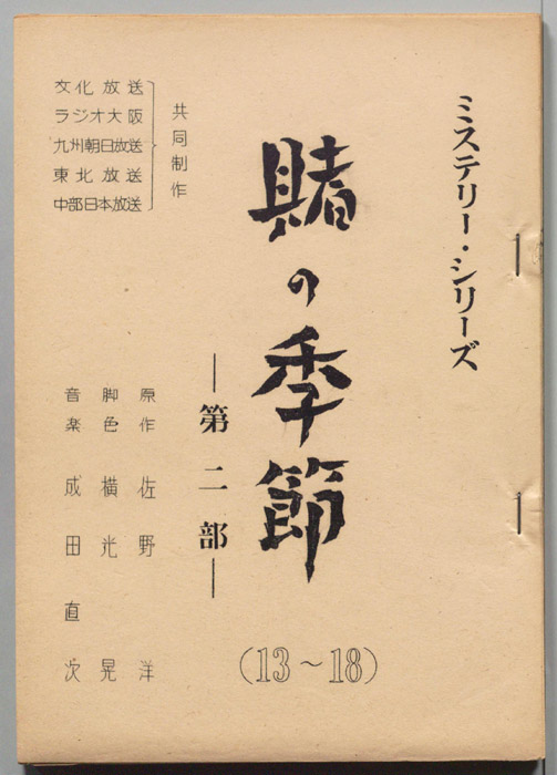 賭けの季節　第二部
