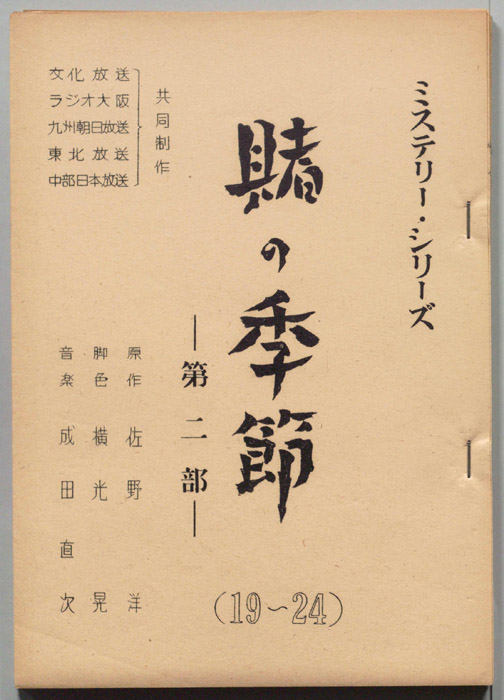 賭けの季節　第二部