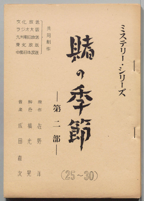 賭けの季節　第二部