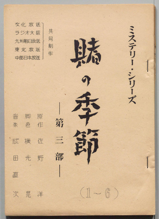 賭けの季節　第三部