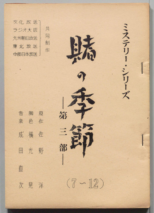 賭けの季節　第三部