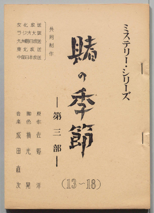 賭けの季節　第三部