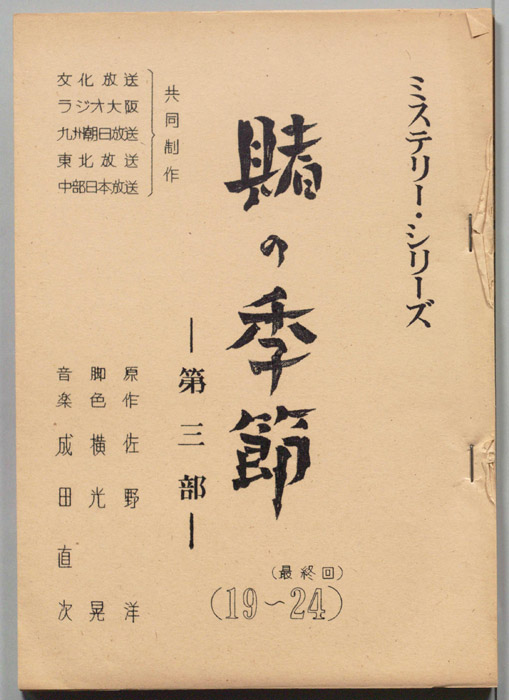 賭けの季節　第三部