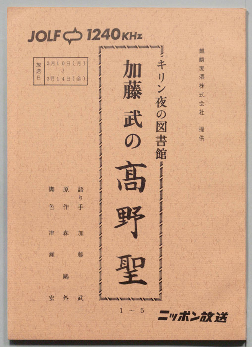 加藤武の高野聖