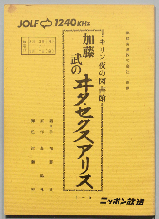 加藤武のヰタ・セクスアリス