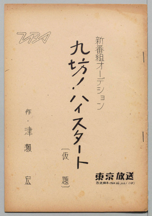 九坊！ハイスタート(仮題)（オーディション台本）