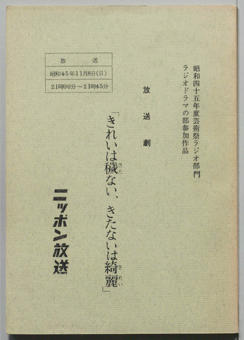きれいは穢ない、きたないは綺麗