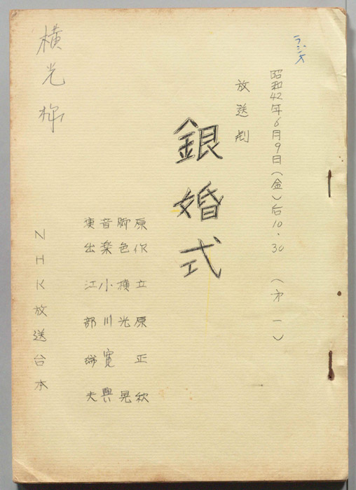 銀婚式