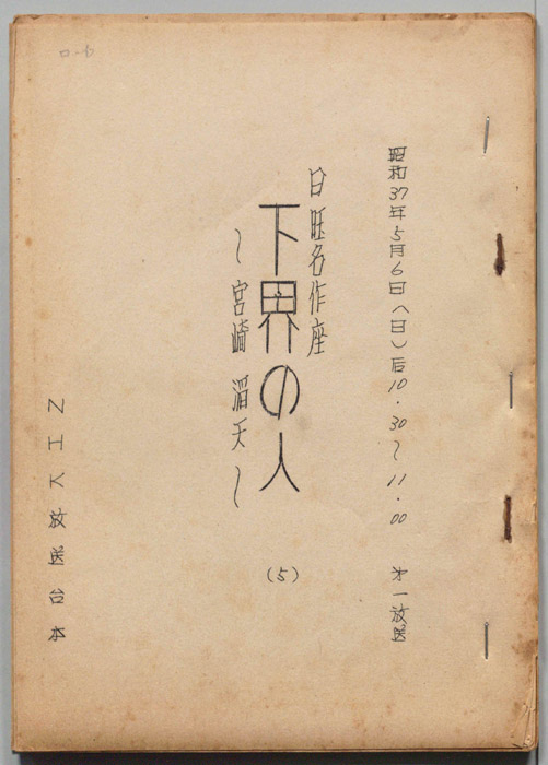 下界の人　～宮崎㴞天～