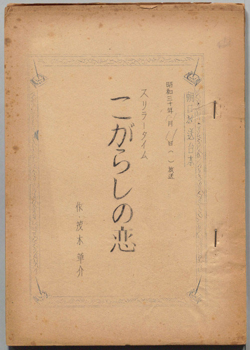 こがらしの恋