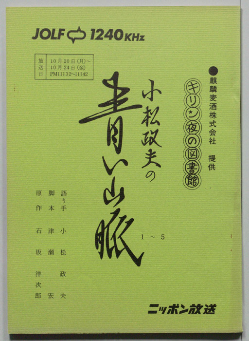 小松政夫の青い山脈