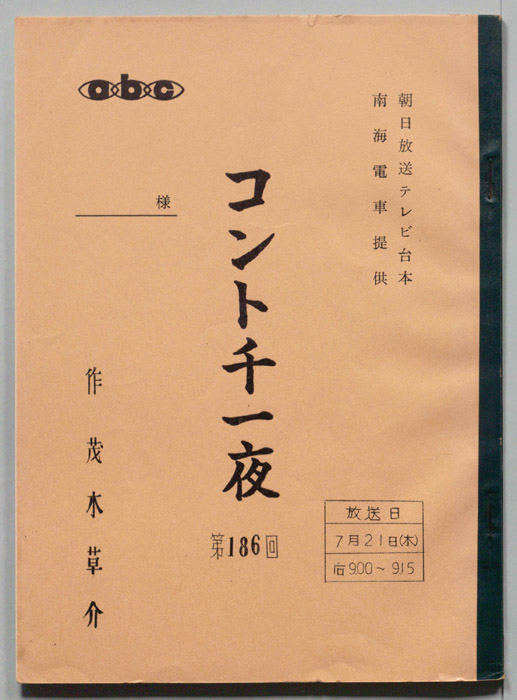 コント千一夜