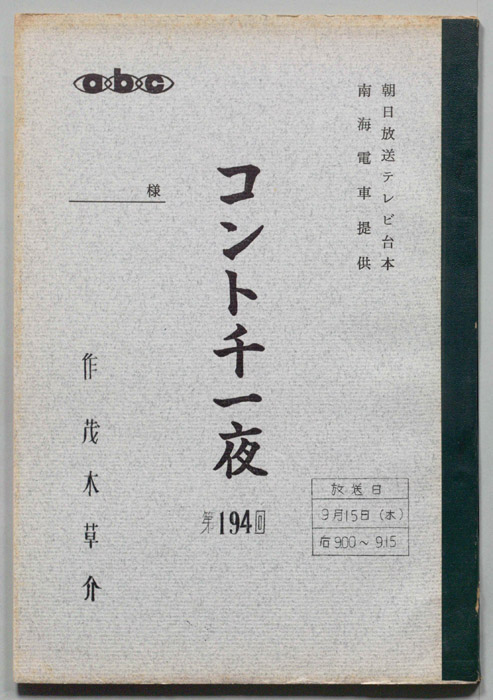 コント千一夜