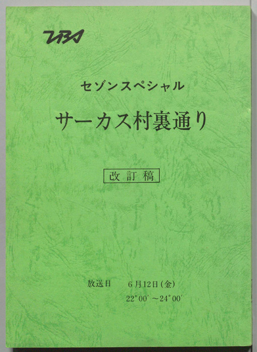 サーカス村裏通り