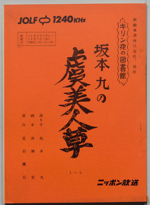 坂本九の虞美人草