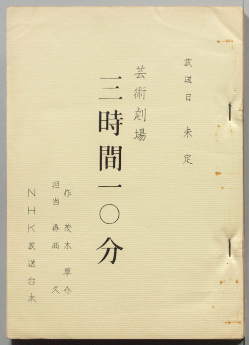 三時間一〇分