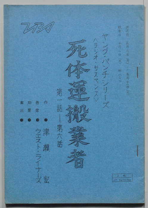 死体運搬業者