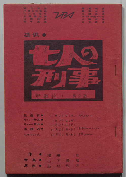 七人の刑事