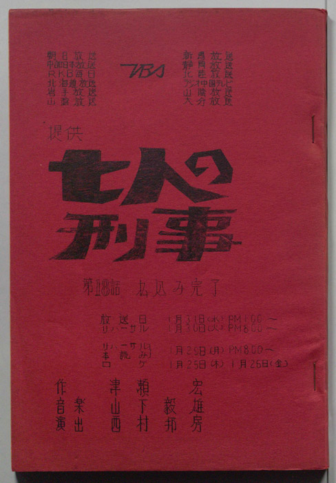 七人の刑事