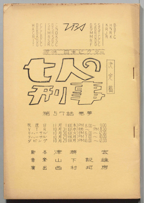 七人の刑事（決定稿）