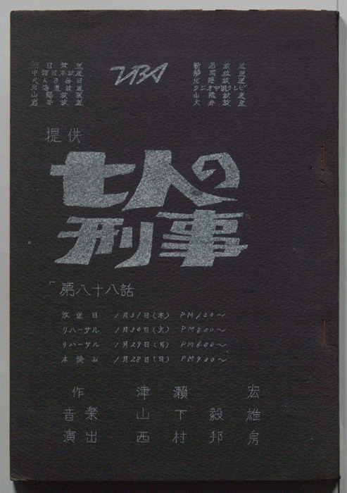 七人の刑事
