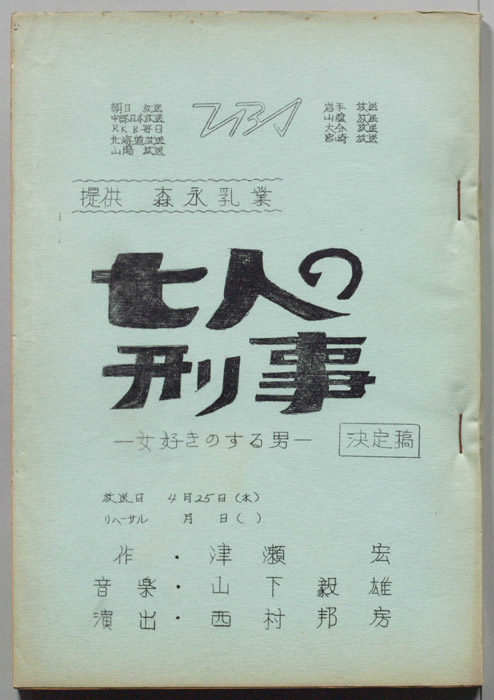 七人の刑事（決定稿）
