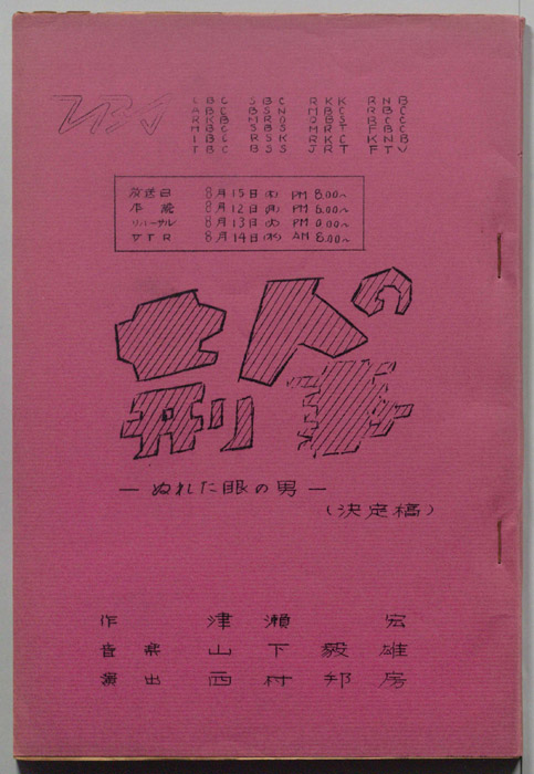 七人の刑事（決定稿）